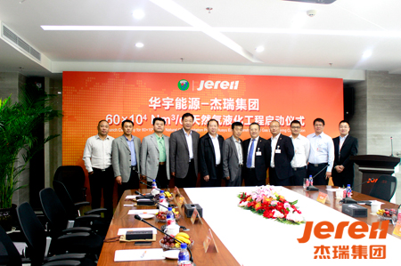 10月12日,山东华宇能源有限公司与杰瑞集团60万方<a style='color:#ea5515' target='_blank' href=https://www.jereh-hengri.com/c/tianranqiyehua.html>天然气液化</a>工程启动仪式现场