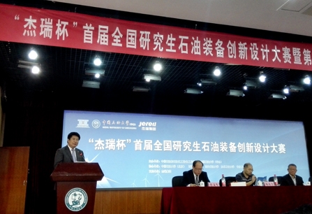 首届“杰瑞杯”全国研究生石油装备创新设计大赛开幕式